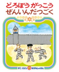 どろぼうがっこうぜんいんだつごく かこさとしおはなしのほん
