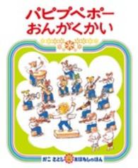 パピプペポーおんがくかい かこさとしおはなしのほん ; 17