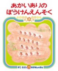 あかいありのぼうけんえんそく かこさとしおはなしのほん