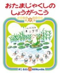 おたまじゃくしのしょうがっこう かこさとしおはなしのほん ; 19