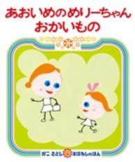 あおいめのめりーちゃんおかいもの かこさとしおはなしのほん ; 20