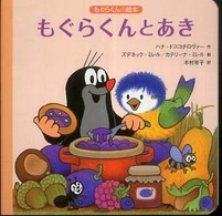 もぐらくんとあき もぐらくんの絵本