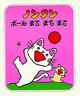 ノンタンボールまてまてまて ノンタンあそぼうよ ; 10