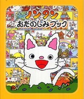 ノンタンおたのしみブック ノンタンあそぼうよ