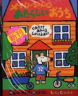 メイシーちゃんのあたらしいおうち くみたててあそべるしかけえほん