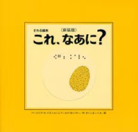 これ、なあに? 新装版 目の見えない子も見える子もみんなで楽しめる絵本  きくしまいくえ訳 さわる絵本