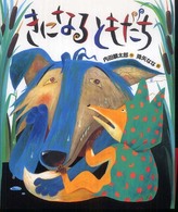 きになるともだち おれたち、ともだち!
