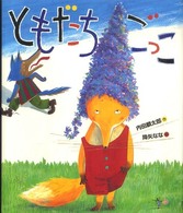 ともだちごっこ