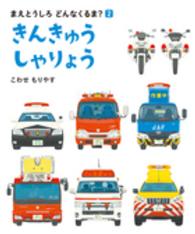 きんきゅうしゃりょう まえとうしろどんなくるま?