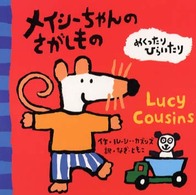 メイシーちゃんのさがしもの めくったりひらいたり