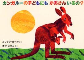 カンガルーの子どもにもかあさんいるの? DOWS A KANGAROO HAVE A MOTHER, TOO? ボードブック