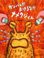 ガンバレ!!まけるな!!ナメクジくん