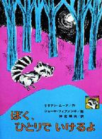 ぼく、ひとりでいけるよ 創作こども文庫