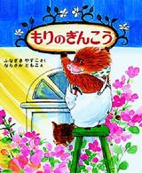 もりのぎんこう もりはおもしろランド