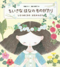 ちいさなはなのものがたり しろつめくさのはなかんむり