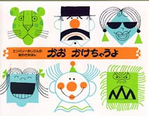 かおかけちゃうよ 【絵本】新装版 エンバリーおじさんの絵かき絵本