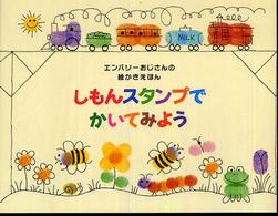 しもんスタンプでかいてみよう 【絵本】 エンバリーおじさんの絵かき絵本