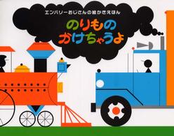 のりものかけちゃうよ 【絵本】 エンバリーおじさんの絵かき絵本