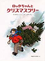 ロッタちゃんとクリスマスツリー