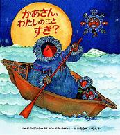 かあさん、わたしのことすき? 【絵本】