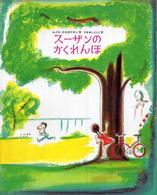 スーザンのかくれんぼ