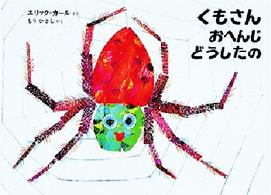 くもさんおへんじどうしたの THE VERY BUSY SPIDER