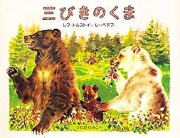 三びきのくま