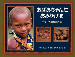 おばあちゃんにおみやげを アフリカの数のお話