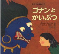 ゴナンとかいぶつ モンゴルの昔話より