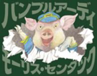 バンブルアーディ 【絵本】
