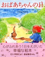 おばあちゃんの日