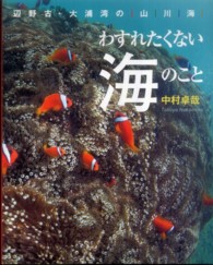 わすれたくない海のこと 辺野古・大浦湾の/山/川/海/