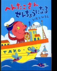 へんたこさんせんちょうになる へんたこせんちょううみをいく 1