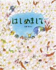 はじめまして