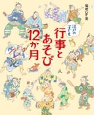 江戸の子ども行事とあそび12か月