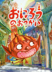 おにろうのおつかい