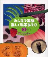 みんなで実験楽しく科学あそび 3 あててごらん