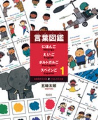 なまえのことばとくらしのことば 言葉図鑑 : にほんご・えいご・ポルトガルご・スペインご