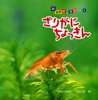 ざりがにちょっきん 新自然きらきら