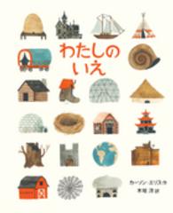 わたしのいえ 【絵本】
