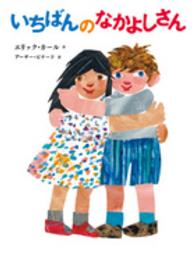 いちばんのなかよしさん