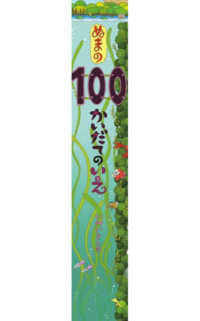 ぬまの100かいだてのいえ ビッグブック