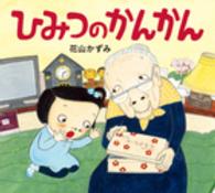 ひみつのかんかん