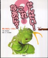 いもむし・けむし せんせい!これなあに? : なまえしらべずかん ; 1