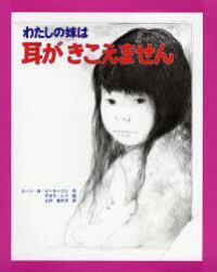 わたしの妹は耳がきこえません