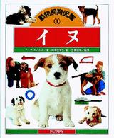 イヌ 動物飼育図鑑