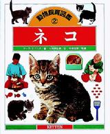 ネコ 動物飼育図鑑
