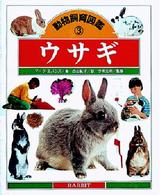 ウサギ 動物飼育図鑑