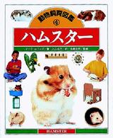 ハムスター 動物飼育図鑑