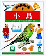 小鳥 動物飼育図鑑